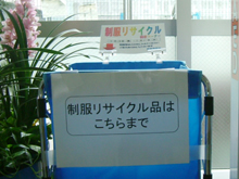 制服リサイクル