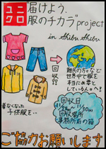 「届けよう、服のチカラ」プロジェクト