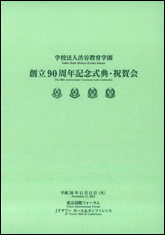 創立90周年記念式典 創立90周年記念式典