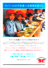 ネパールの子供たちへ文房具を送ろうプロジェクト ネパールの子供たちへ文房具を送ろうプロジェクト