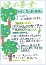 緑の募金