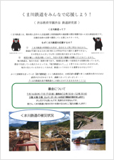 くま川鉄道募金