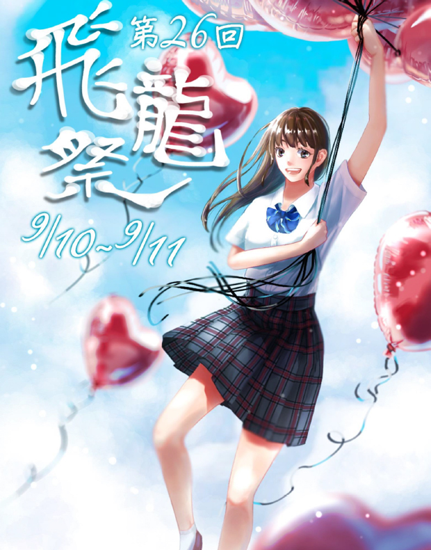 第26回 飛龍祭